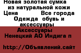 Новая золотая сумка Chloe из натуральной кожи › Цена ­ 4 990 - Все города Одежда, обувь и аксессуары » Аксессуары   . Ненецкий АО,Индига п.